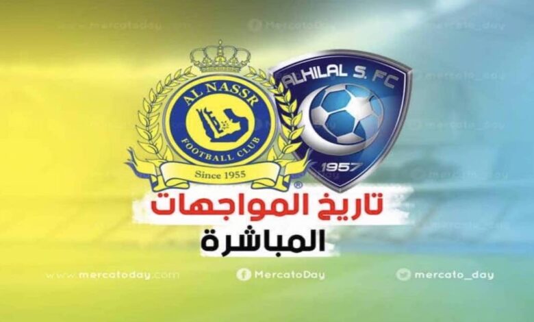 تاريخ مواجهات ديربي الهلال والنصر في جميع البطولات آخر 30 عاماً