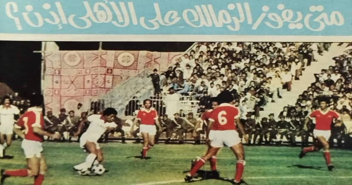 سؤال الصحف المصرية عن غياب انتصارات الزمالك أمام الأهلي