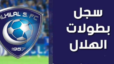 سجل بطولات نادي الهلال السعودي لكرة القدم