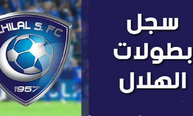 سجل بطولات نادي الهلال السعودي لكرة القدم