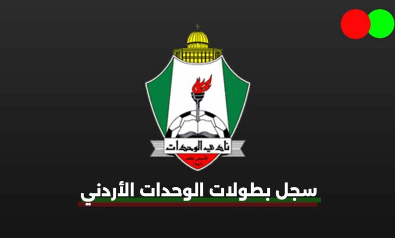 سجل بطولات نادي الوحدات لكرة القدم