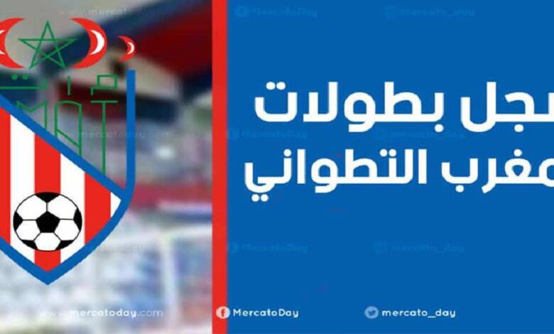سجل بطولات نادي المغرب التطواني لكرة القدم
