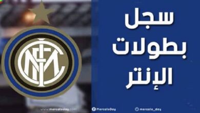 سجل بطولات نادي إنتر ميلان لكرة القدم