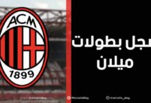 سجل بطولات نادي ايه سي ميلان لكرة القدم