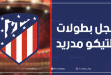 سجل بطولات نادي أتلتيكو مدريد لكرة القدم