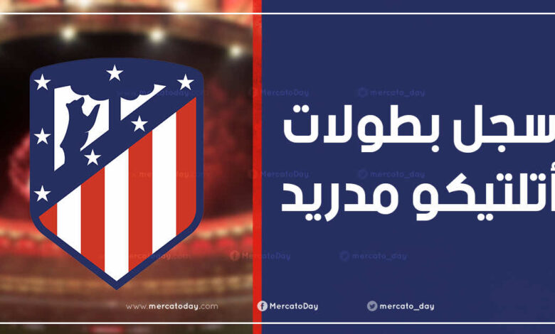 سجل بطولات نادي أتلتيكو مدريد لكرة القدم