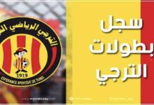 سجل بطولات نادي الترجي لكرة القدم