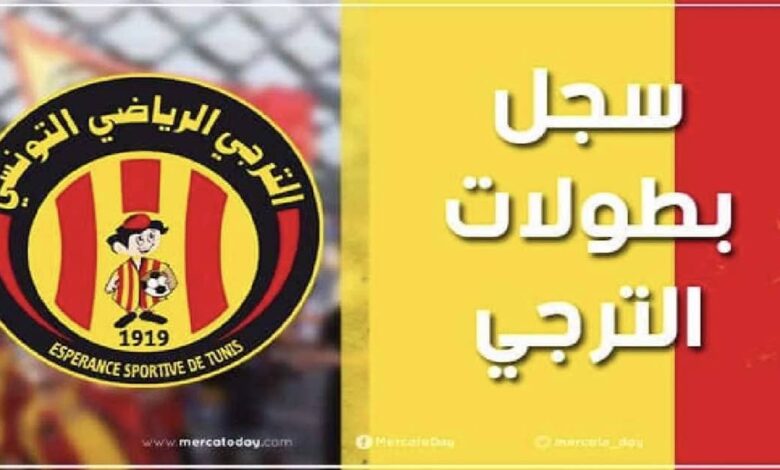 سجل بطولات نادي الترجي لكرة القدم