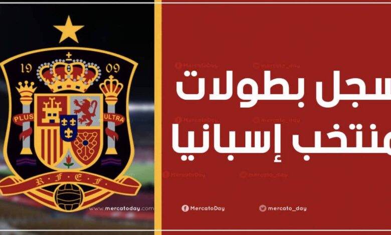 سجل بطولات منتخب إسبانيا لكرة القدم