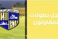 سجل بطولات نادي المقاولون العرب لكرة القدم