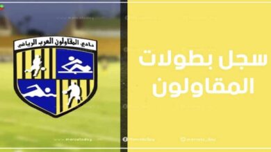 سجل بطولات نادي المقاولون العرب لكرة القدم