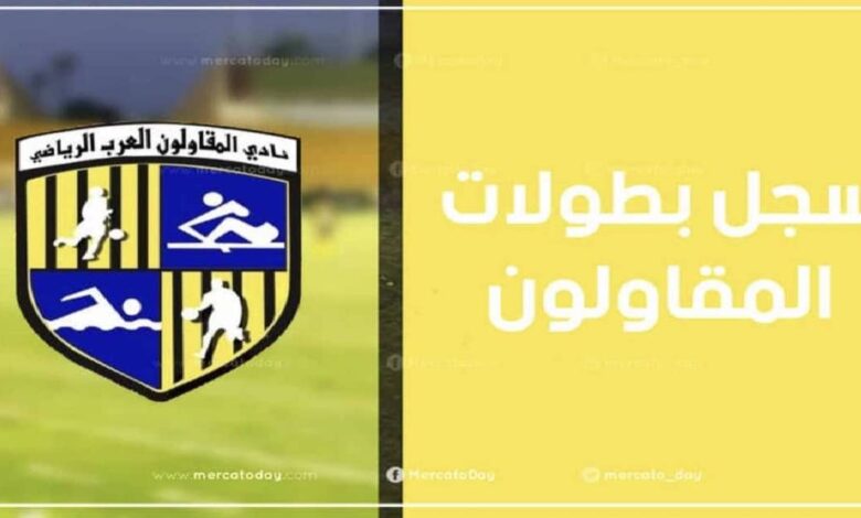 سجل بطولات نادي المقاولون العرب لكرة القدم