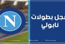 سجل بطولات نادي نابولي لكرة القدم