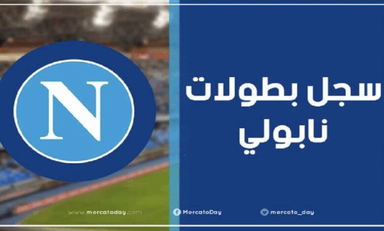سجل بطولات نادي نابولي لكرة القدم