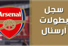 سجل بطولات نادي أرسنال لكرة القدم