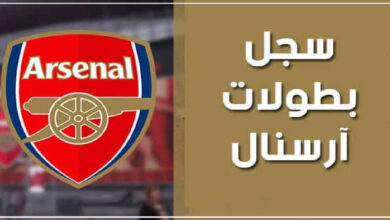 سجل بطولات نادي أرسنال لكرة القدم
