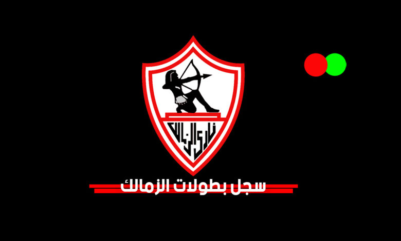 سجل بطولات نادي الزمالك لكرة القدم