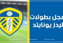 سجل بطولات نادي ليدز يونايتد لكرة القدم