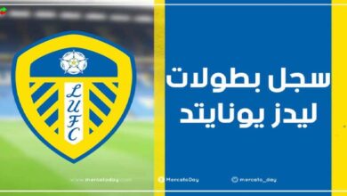 سجل بطولات نادي ليدز يونايتد لكرة القدم