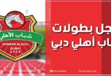 سجل بطولات نادي شباب الأهلي دبي لكرة القدم