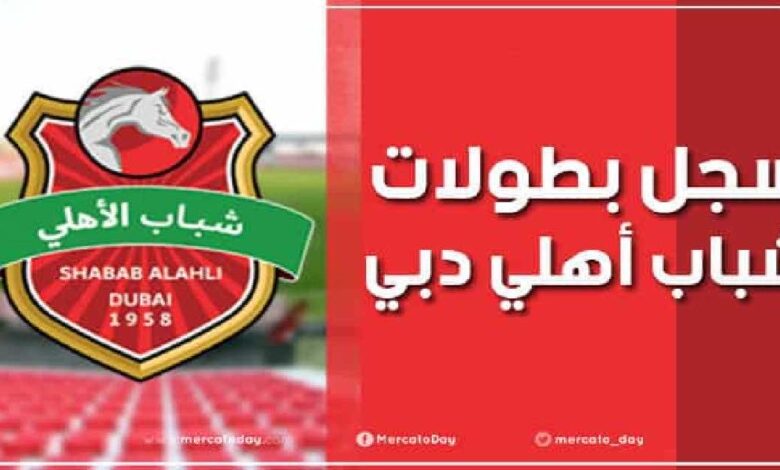 سجل بطولات نادي شباب الأهلي دبي لكرة القدم