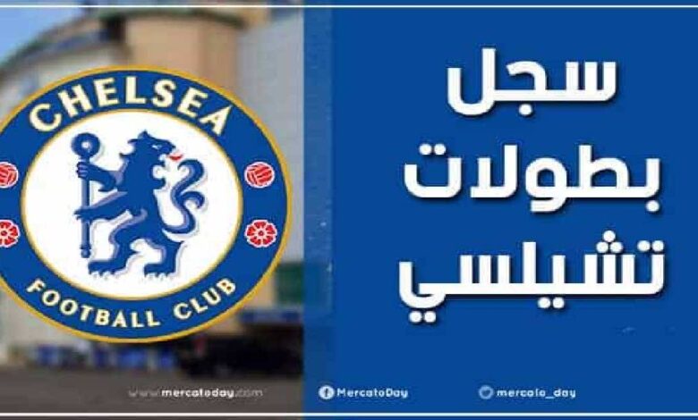 سجل بطولات نادي تشيلسي الإنجليزي لكرة القدم