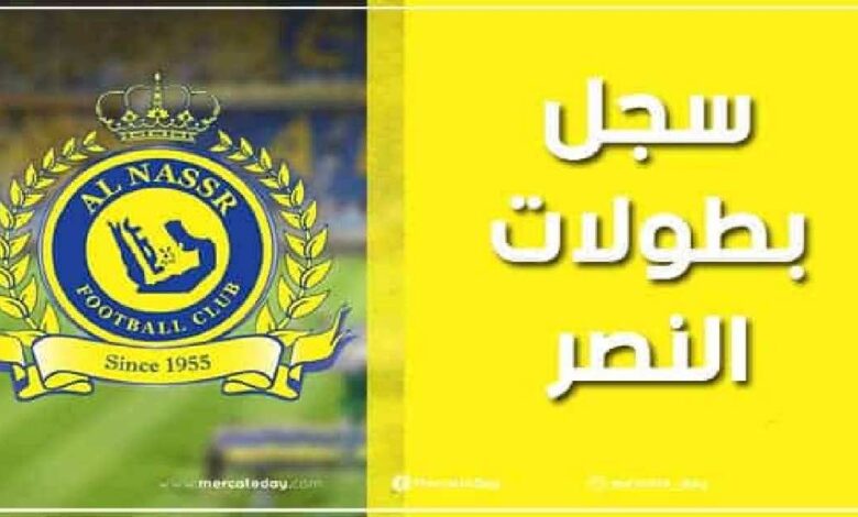 سجل بطولات نادي النصر السعودي لكرة القدم