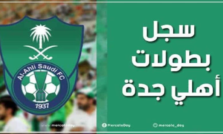 سجل بطولات نادي الأهلي السعودي لكرة القدم