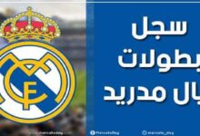 سجل بطولات نادي ريال مدريد لكرة القدم