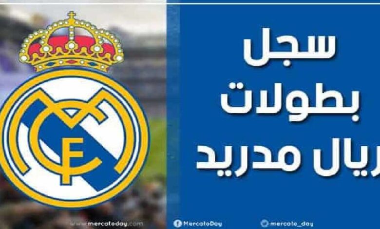 سجل بطولات نادي ريال مدريد لكرة القدم