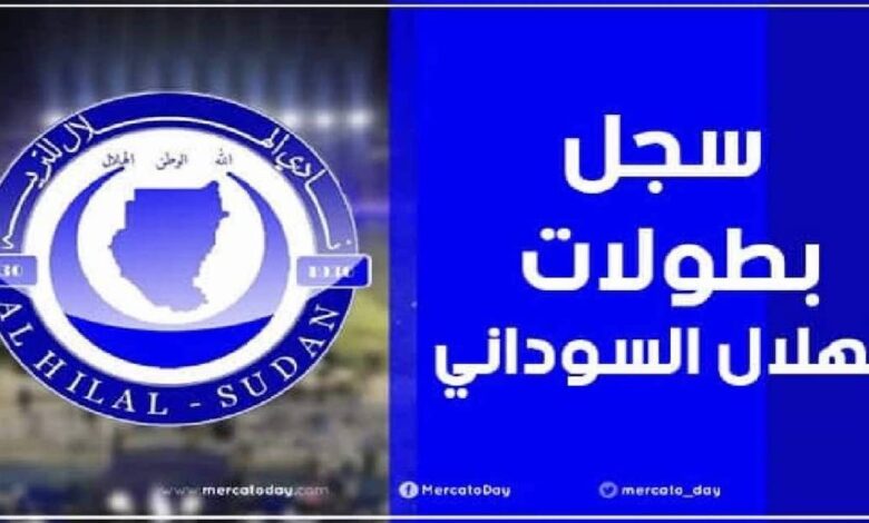 سجل بطولات نادي الهلال السوداني لكرة القدم