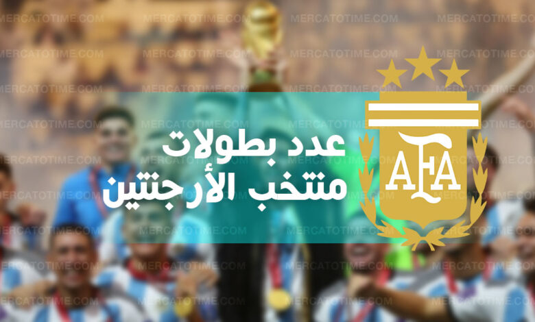 سجل بطولات منتخب الأرجنتين لكرة القدم