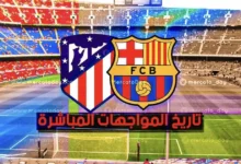 تاريخ مواجهات برشلونة وأتلتيكو مدريد في جميع المسابقات