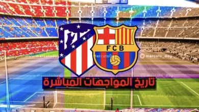 تاريخ مواجهات برشلونة وأتلتيكو مدريد في جميع المسابقات