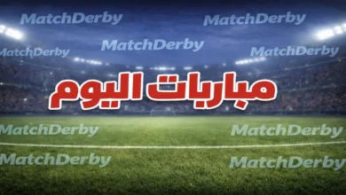 جدول مواعيد مباريات اليوم